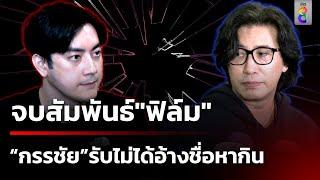 "กรรชัย" จบสัมพันธ์ "ฟิล์ม" รับไม่ได้อ้างชื่อหากิน | 15 พ.ย. 67 | เช้านี้ขยี้ข่าวช่อง8