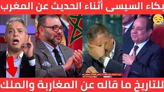 مشهد عظيم بكاء الرئيس المصري أثناء الحديث عن المملكة المغربية لهذا السبب ولن تصدق ما قاله عن الملك