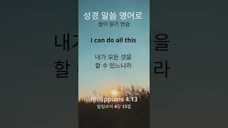 성경말씀 영어로 암송하기 - 빌립보서 4장 13절 (Philippians 4:13) | 내게 능력 주시는 자 안에서