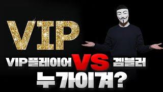 갬블러와 VIP 가 서로 붙는다면 누가이길까?!