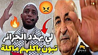 لي يهدد الجزائر الرئيس تبون : ياكلهم ماكلة  | الشيخ عمر بن زاوي #عمر_بن_زاوي #الجزائر 