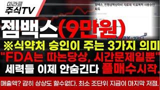 [젬백스 주가분석]※식약처 승인이 주는 3가지 의미"FDA는 따논당상, 시간문제일뿐"세력들 이제 안숨긴다 풀매수시작.  #젬백스 #젬백스주가