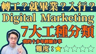 分析Digital Marketing工種要做什麼｜適合入行、轉工或創業人仕收看｜7大Digital Marketing工作分類｜人工、前景、讀課程前的分享、出路或工作要求[中字]