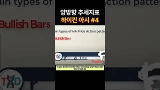 추세지표 하이킨 아시를 아시나요?
