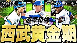 西武最強のクリーンナップ秋山・清原・デストラーデ再現！清原和博選手が加入した西武純正使ったら色々起きすぎたw【プロスピA】【プロ野球スピリッツa】