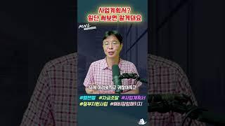 사업계획서? 쓸 줄 몰라서가 아니라, 안 써봐서 모르는 겁니다 | Shorts#사업가 #비즈니스모델  #사업계획서 #사업자금조달