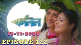 ৰাসলীলা-122 | Today rashlila episode 122| Assamese serial raslila 19-11-2024