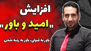 افزایش باور و امید (باور به رتبه شدن و قبولی در کنکور تا موفق شدن و ثروتمند شدن)