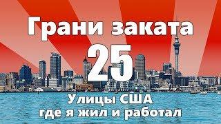 Улицы США. Где я жил и работал — ГРАНИ ЗАКАТА 25 ВЫПУСК