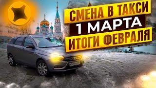 Смена в Яндекс такси 1 марта / Итоги февраля.