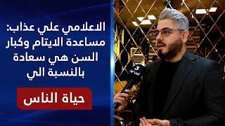 دار فرح لرعاية الايتام - بغداد | حياة الناس مع رامي الحمداني