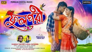 Ful Pori! ফুল পরী!Shankar Tantubai!Purulia New Video Song 2024!Payal Rajvansh!Prakash & Priya Dey!