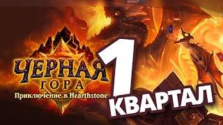 Hearthstone - Новое приключение Черная гора, обзор и прохождение - 1 квартал