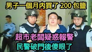 男子一個月內買了 200 包鹽，超市老闆疑惑報警，民警破門後傻眼了!【驚奇異事館】#奇聞#案件#真相#揭秘#故事#案件解讀