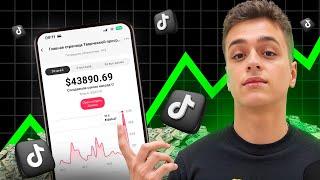 Как ЗАРАБОТАТЬ В Тик Токе от 5.000$ в 2024 году? Заработок и Монетизация в TikTok 2024