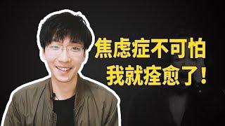 焦慮癥不可怕！痊愈患者親自告訴妳！憂郁癥怎么办？