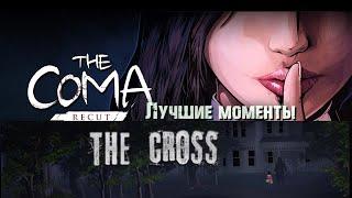 Coma: Recut и The Cross Horror Game - Лучшие моменты стрима