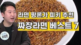 라면 평론가 피키 추천 짜장라면 베스트 7 Instant Ramen reviewer recommended! Korea Jjajang Ramen Best 7