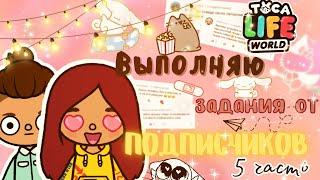 Выполняю задания ОТ ПОДПИСЧИКОВ  /// тока бока /// toca boca /// Secret Toca