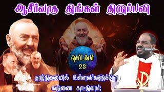 23.09.2024|புனித பியோ விழா| St Pio's feast| Monday Holy Mass|Tamil mass today|Arul Thedal|Fr Manuvel