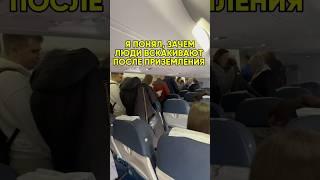 Зачем люди вскакивают в самолете, когда он только приземлился? Секрет раскрыт!