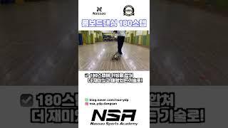 롱보드 180스텝 카빙버전! #롱보드 #롱보드댄싱 #롱보드트릭 #NSA #낫소스포츠아카데미 #NSA당산점 #nassau #낫소 # #숏츠 #shorts