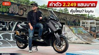 รีวิว Yamaha XMAX Tech MAX สกู๊ตเตอร์ตัวแพง ค่าสินสอดทะลุ 2 แสน แต่แต่งมาให้พร้อมซิ่ง คุ้มหรือไม่?