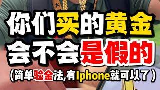 你们买的金会不会都是假的？用iPhone就能验黄金？#黄金回收多少一克 #黄金回收 #大马收金哥 #黄金回收实体店