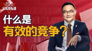 罗振宇：什么是有效的竞争？罗辑思维之启发俱乐部