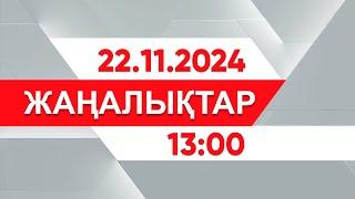 22 қараша 2024 жыл - 13:00 жаңалықтар топтамасы