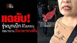 แฉยับ ! รุ่นบุกเบิก ดิไอคอน รอมานาน ถึงเวลาทวงคืน | อีจัน EJAN