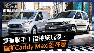 雙福聯手！福特旅玩家vs.福斯Caddy Maxi差在哪　老司機：勿忘布丁狗｜尚恩帶你上車EP119精華