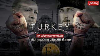 تحقق النبوءة وعودة أتاتورك بدمــار تركيا وظهور النار، حقيقة ما يجري سرا الآن | وثائقي