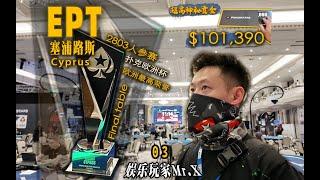 第 19 集Vlog- EPT 塞浦路斯 尤里卡主赛FT，10300 EPT 豪客初体验