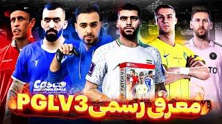 Let's Play PGL v3  PGL PATCH V3 معرفی رسمی