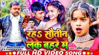 #Video | Niraj Paswan Uraf Chandani Raj | रहा सौतिन लेके बहरे मे | #Amit Patel | Viral Song 2024