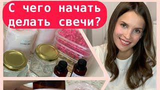 Свечеварение / с чего начать делать свечи? / покупка материалов для свечей