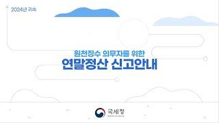 2024년 연말정산 종합안내