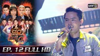 ศึกวันดวลเพลง เสาร์๕ 2019 | EP.12 (Full HD) | 2 พ.ย. 62 | one31