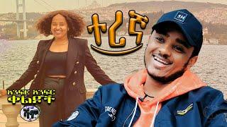 NEW | ተረኛ | Zedo + Dirshu comedy  | አንፍር አንፍር ቀልዶች | ዜዶ + ድርሹ በጣም አስቂኝ ቀልድ