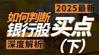 （2025最细）当前股市，如何判断银行股到底能不能买（下）