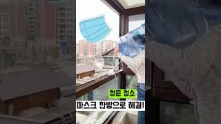 (충격) 마스크로 창문 청소?! 물없이 새것처럼