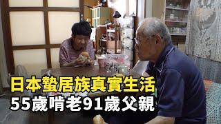 日本蟄居族，55歲女兒和63歲兒子一起啃老91歲父親