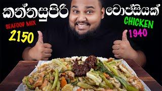 Khal Drogo's Mixed seafood chopsy rice & King Robert's chicken chopsy rice | sri lankan food | chama