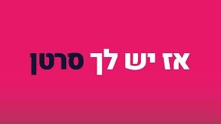 אז יש לך סרטן - המדריך למסורטן המתחיל