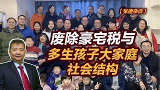 【张捷杂谈】废除豪宅税与多生孩子大家庭社会结构