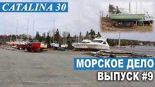 МОРСКОЕ ДЕЛО #9. Рангоут, такелаж и ремонт яхты.