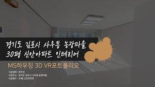 김포시 사우동 아파트인테리어 3DVR 포트폴리오 시공사례 MS하우징에서 확인해보세요~