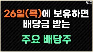 배당 기준일이 올해인 주요 배당주 ㅣ 내년으로 넘어간 분기 배당주