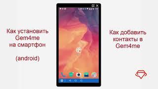 Как установить месседжер #Gem4me на смартфон (андроид) и как добавить контакты для общения?